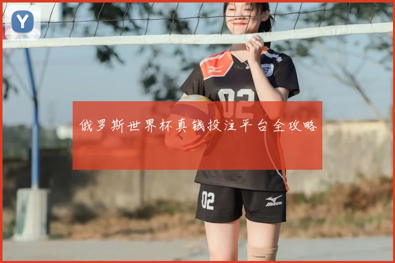 俄罗斯世界杯真钱投注平台全攻略