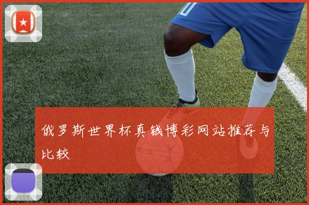俄罗斯世界杯真钱博彩网站推荐与比较