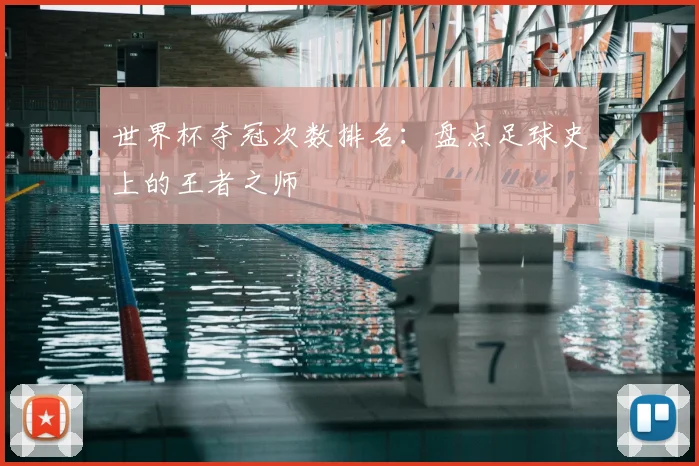 世界杯夺冠次数排名:盘点足球史上的王者之师