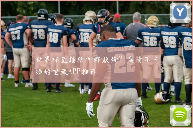 世界杯直播软件哪款好？高清不卡顿的宝藏APP推荐