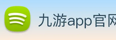 九游app官网入口 logo